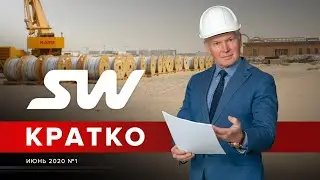 SkyWay кратко, июнь 2020