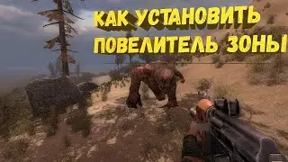 Как установить Повелитель Зоны на S.T.A.L.K.E.R. Зов Припяти и где его скачать
