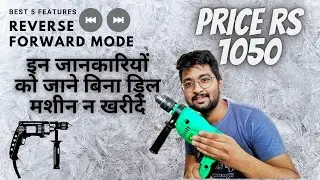 Drill machine feature explained || इन जानकारियों को जाने बिना ड्रिल मशीन न खरीदें | Explained Rs1050
