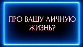 Про вашу личную жизнь?