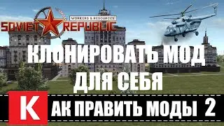 Workers & Resources Soviet Republic 🕹 КЛОН МОДА или Как править моды | Часть 2