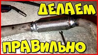 Замена гофры глушителя в автомобиле