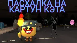 ПАСХАЛКА НА КАРТУН КЭТА В Chicken Gun
