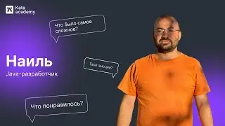 История Наиля | От прораба до Java-разработчика