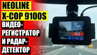 🖥 NEOLINE X COP 9300S ОТЗЫВЫ