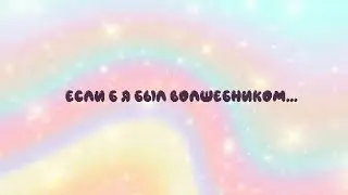 Если б я был ВОЛШЕБНИКОМ...