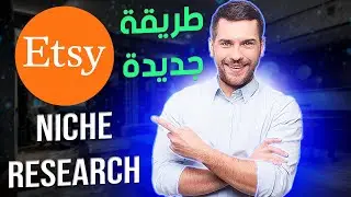 حصول على افضل نيشات مربحة تحقق مبيعات على موقع Etsy (الجزء الثاني)