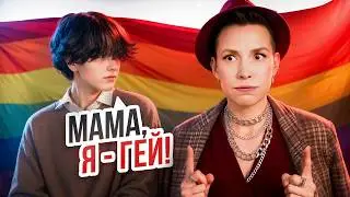 My child is GAY? What should I do?