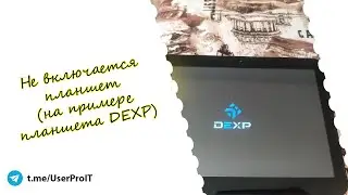 НЕ ВКЛЮЧАЕТСЯ ПЛАНШЕТ???