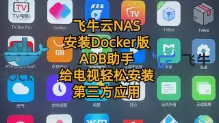 飞牛云NAS安装Docker版ADB助手 给电视轻松安装第三方应用|Feiniu Cloud NAS  install third-party applications on TV