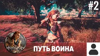 🔴HORIZON ZERO DAWN №2 | ПУТЬ ВОИНА