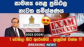 සාමාන්‍ය පෙළ ප්‍රතිඵල නැවත සමීක්ෂණය 😱 | G.C.E O/L 2023 (2024) Results Recorrection Date