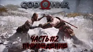 ПРОХОЖДЕНИЕ НА PC God of War (2022) - ЧАСТЬ 2: БОЙ С НЕЗНАКОМЦЕМ.