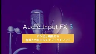 ポン出し機能付き音声入力用マルチエフェクトソフト「Audio Input FX 3」＜OBS／XSplit／NLE対応＞