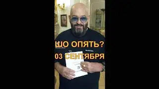 3 сентября. Шо, опять?