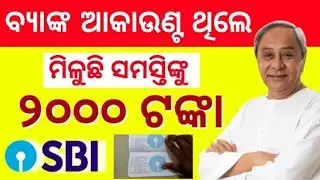 ବ୍ୟାଙ୍କ ଆକାଉଣ୍ଟ ଥିଲେ ₹୨୦୦୦ ମିଳୁଛି !! Best Earning Loot Offer Of 2020