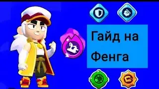 Гайд на фенга в соло шд!!!