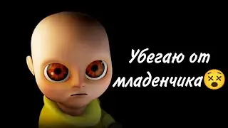 Убегаю от младенчика😵