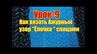 Урок- 9 Как вязать Ажурный узор 