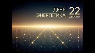 День энергетика 2022 "Оренбургэнерго"