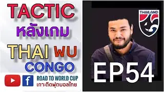 EP 54 : Live หลังเกมทีมชาติไทย 1:1 ทีมชาติคองโก อธิบายพร้อม TACTIC BOARD