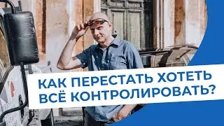 Как перестать хотеть контролировать? Как перестать себя сравнивать?