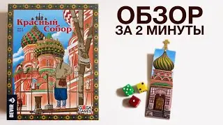 КРАСНЫЙ СОБОР 🏰 Обзор за 2 минуты Игроки-зодчие возводят каждый раз новый Собор Василия Блаженного!