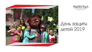 День Защиты детей с Мишуткой 1.06.2019