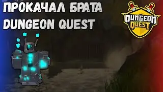 Прокачал брата в Dungeon Quest!#4