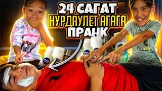 Жасмин екеуміз Нұрдәулет ағаға 24 сағат ПРАНК ЖАСАДЫҚ😂| Бәрін қайтардым 🤣| *** 4-ЧАСТЬ***