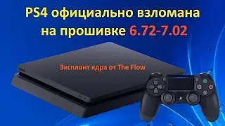 PS4 официально взломана на прошивке 6.72 (7.02) / Эксплоит ядра от The Flow