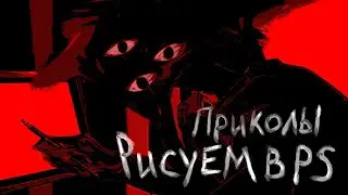 Опять мы с Костей [Рисуем Приколы в Photoshop]