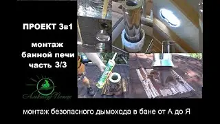 Проект 3в1. Монтаж безопасного дымохода в бане каркасного дома.