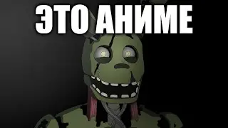 Спрингтрап смеётся, НО ЭТО АНИМЕ! (Анимация)