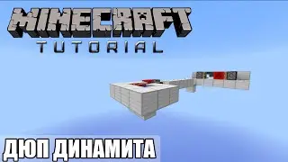 Minecraft Tutorial — (1.9+) ДЮП ДИНАМИТА