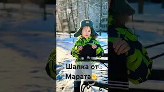 Марат подогнал мне свою шапку. 