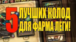5 ТОПОВЫХ КОЛОД ПОСЛЕ НЕРФОВ ДЛЯ ВЗЯТИЯ ЛЕГЕНДЫ | Закаленные Степями Hearthstone