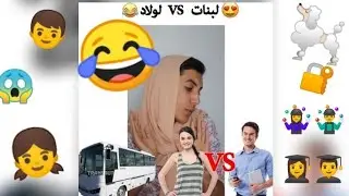 لولاد و البنات 🙎‍♀️🙎‍♂️ في الجزائر 🇩🇿 _ عيسى و بلوطة _ 😂