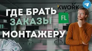 Где брать заказы монтажеру?