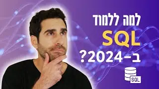מה זה SQL ולמה זה משמש? 3 סיבות ללמוד שפה מבוקשת