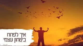 5 טיפים לפיתוח ביטחון עצמי