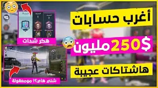 مستحييل شخص شاحن 250 مليون اكثر من اترو وكل الخليج😱شاهد اغرب حسابات بلعبة ببجي موبايل🔥اوعدك تنصدم ج6