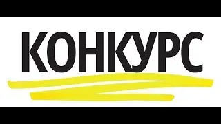 ВЫ ГОТОВЫ ДЕТИ? КТО ДЕЛАЕТ КОНКУРС НА ОДИН МИЛИОН РУБЛЕЙ?