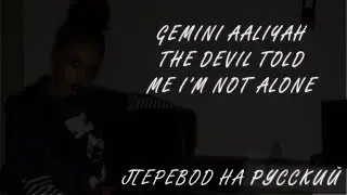 GEMINI AALIYAH - THE DEVIL TOLD ME I'M NOT ALONE ||「ПЕРЕВОД」「RUS SUB」