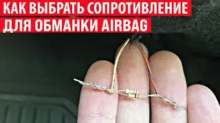 Обманка подушек безопасности AirBag на примере Chevrolet Malibu! Резистор вместо AirBag.