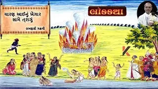 Charan Aai nu Tragu | Lakhansi Gadhvi | Lok Katha | Lok Sahitya