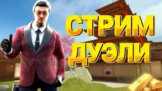 СТРИМ СТАНДОФф 2 | ИГРАЕМ ДУЭЛИ БЕСПЛАТНО