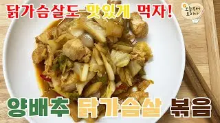 (Sub) Chicken Breast Dishes / Cabbage Chicken Breast Stir-fry