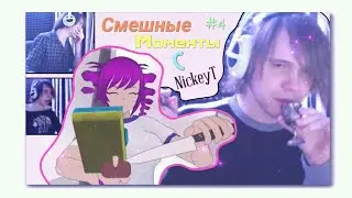 • Смешные Моменты с NickeyT Fun [4 Часть] 😂