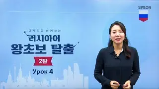 [시원스쿨 러시아어] NEW 러시아어 왕초보 탈출 2탄_4강